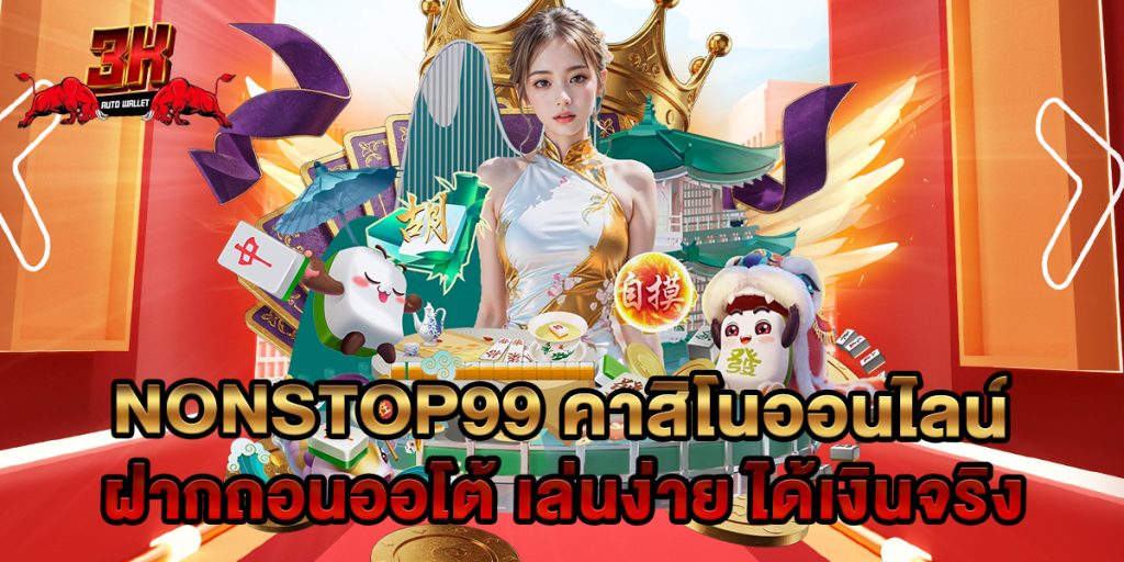 nonstop99 คาสิโนออนไลน์ ฝากถอนออโต้ เล่นง่าย ได้เงินจริง 1 nonstop99 คาสิโนออนไลน์ ฝากถอนออโต้ เล่นง่าย ได้เงินจริง