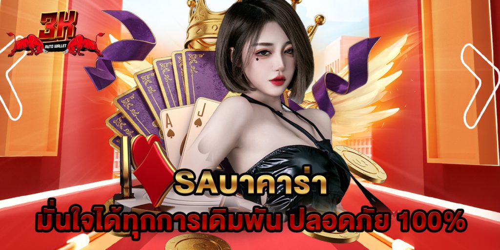 saบาคาร่า มั่นใจได้ทุกการเดิมพัน ปลอดภัย 100% 1 saบาคาร่า มั่นใจได้ทุกการเดิมพัน ปลอดภัย 100%