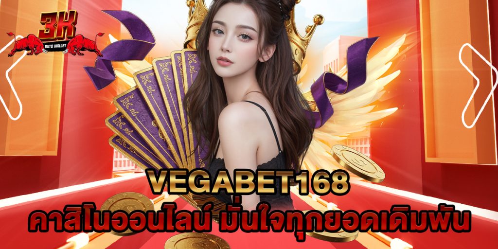 vegabet168 คาสิโนออนไลน์ มั่นใจทุกยอดเดิมพัน 1 vegabet168 คาสิโนออนไลน์ มั่นใจทุกยอดเดิมพัน