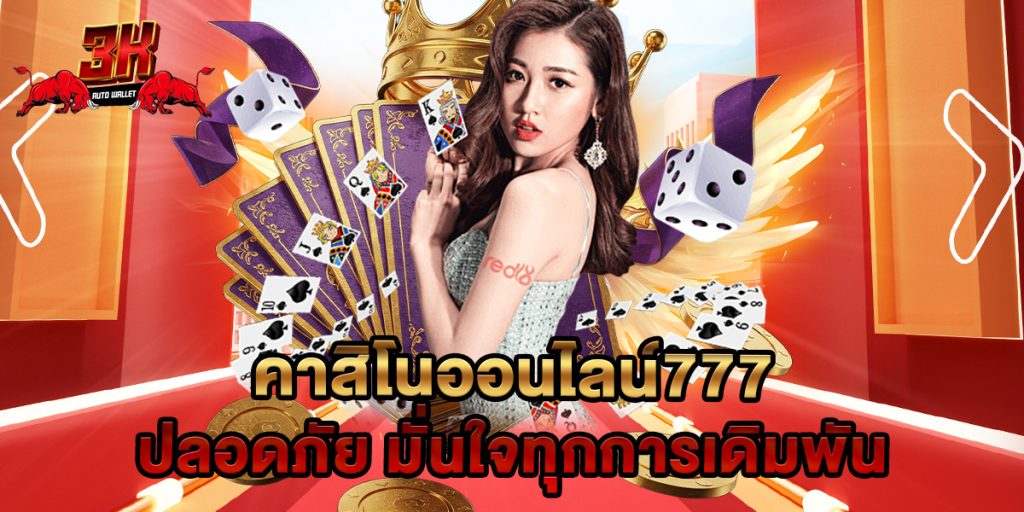 คาสิโนออนไลน์777 ปลอดภัย มั่นใจทุกการเดิมพัน