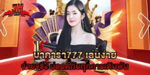 บาคาร่า777 เล่นง่าย จ่ายจริง ปลอดภัยทุกการเดิมพัน