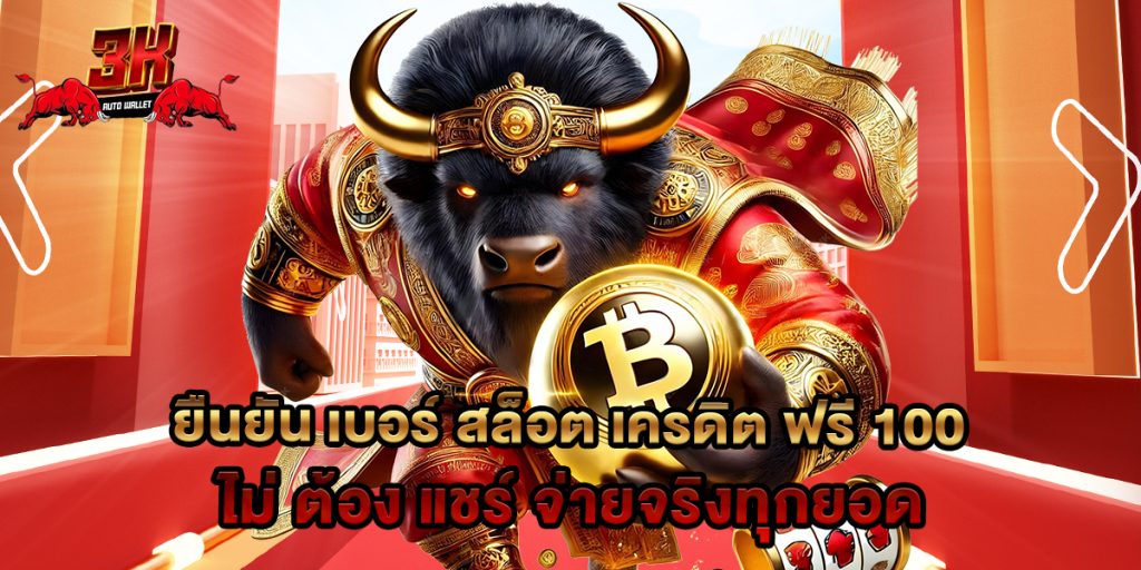 ยืนยัน เบอร์ สล็อต เครดิต ฟรี 100 ไม่ ต้อง แชร์ จ่ายจริงทุกยอด 1 ยืนยัน เบอร์ สล็อต เครดิต ฟรี 100 ไม่ ต้อง แชร์ จ่ายจริงทุกยอด