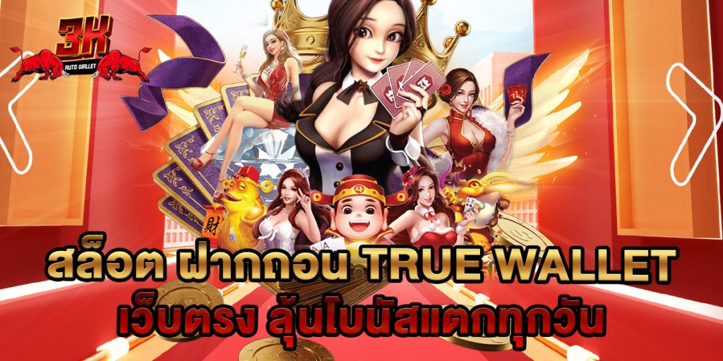 สล็อต ฝากถอน true wallet เว็บตรง ลุ้นโบนัสแตกทุกวัน 1 สล็อต ฝากถอน true wallet เว็บตรง ลุ้นโบนัสแตกทุกวัน