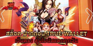 สล็อต ฝากถอน true wallet เว็บตรง ลุ้นโบนัสแตกทุกวัน