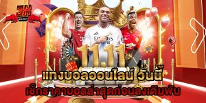 แทงบอลออนไลน์ วันนี้ เช็กราคาบอลล่าสุดก่อนลงเดิมพัน