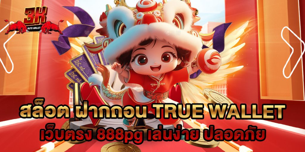 สล็อต ฝากถอน true wallet เว็บตรง 888pg เล่นง่าย ปลอดภัย 1 สล็อต ฝากถอน true wallet เว็บตรง 888pg เล่นง่าย ปลอดภัย