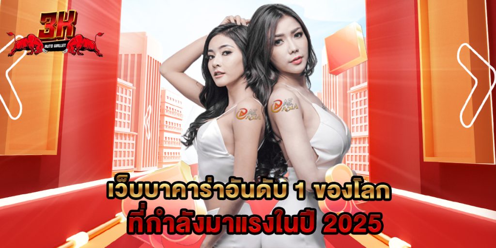 เว็บบาคาร่าอันดับ 1 ของโลก ที่กำลังมาแรงในปี 2025 1 เว็บบาคาร่าอันดับ 1 ของโลก ที่กำลังมาแรงในปี 2025