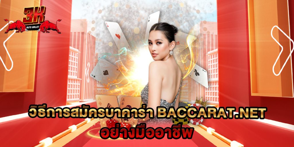วิธีการสมัคร บาคาร่า baccarat.net อย่างมืออาชีพ 1 วิธีการสมัคร บาคาร่า baccarat.net อย่างมืออาชีพ