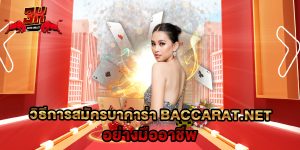 วิธีการสมัคร บาคาร่า baccarat.net อย่างมืออาชีพ