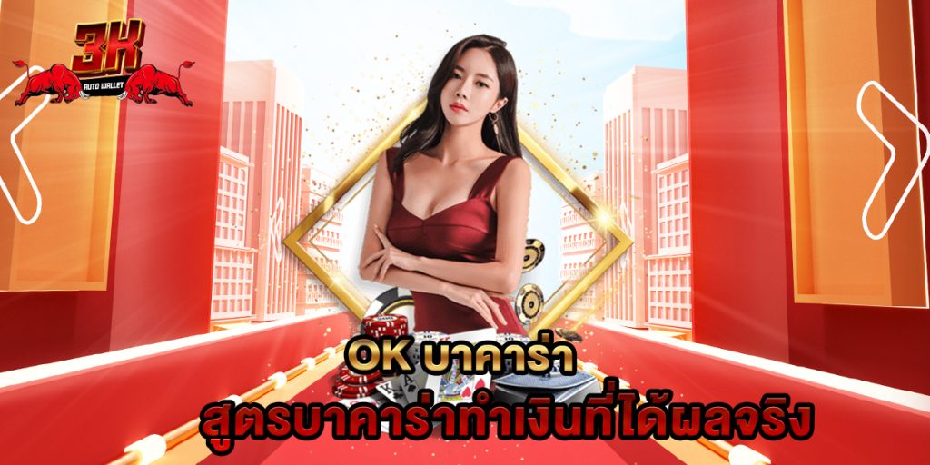 ok บาคาร่า สูตรบาคาร่าทำเงินที่ได้ผลจริง 1 ok บาคาร่า สูตรบาคาร่าทำเงินที่ได้ผลจริง