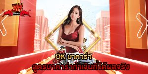 ok บาคาร่า สูตรบาคาร่าทำเงินที่ได้ผลจริง