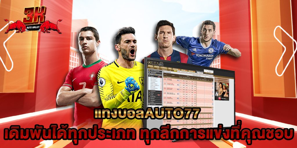 แทงบอลauto77 เดิมพันได้ทุกประเภท ทุกลีกการแข่งที่คุณชอบ