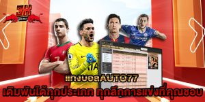 แทงบอลauto77 เดิมพันได้ทุกประเภท ทุกลีกการแข่งที่คุณชอบ