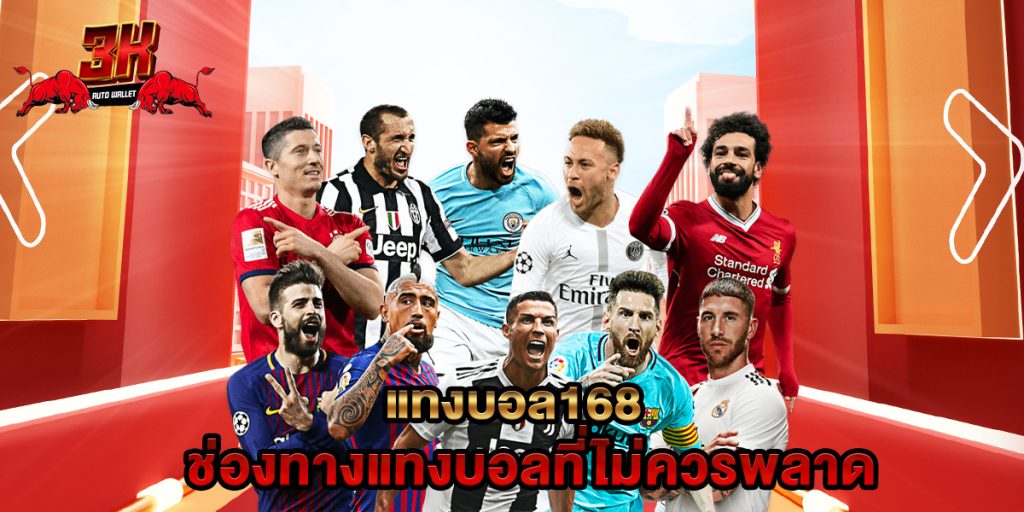 แทงบอล168 ช่องทางแทงบอลที่ไม่ควรพลาด 1 แทงบอล168 ช่องทางแทงบอลที่ไม่ควรพลาด