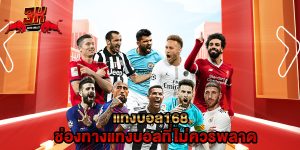 แทงบอล168 ช่องทางแทงบอลที่ไม่ควรพลาด