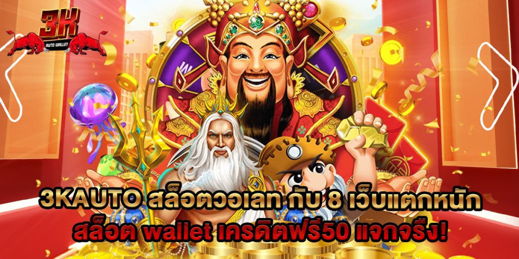 3kauto 1 74.3kauto สล็อตวอเลท กับ 8 เว็บแตกหนัก สล็อต wallet เครดิตฟรี50 แจกจรืง