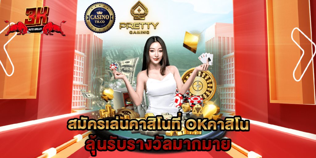 สมัครเล่นคาสิโนที่ okคาสิโน ลุ้นรับรางวัลมากมาย 1 สมัครเล่นคาสิโนที่ okคาสิโน ลุ้นรับรางวัลมากมาย