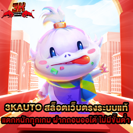 3kauto 1 1.3kauto สล็อตเว็บตรงระบบแท้ แตกหนักทุกเกม ฝากถอนออโต้ ไม่มีขั้นต่ำ