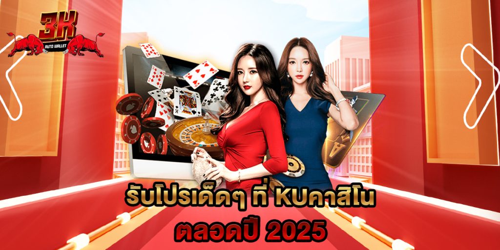 รับโปรเด็ดๆ ที่ kuคาสิโน ตลอดปี 2025 1 รับโปรเด็ดๆ ที่ kuคาสิโน ตลอดปี 2025