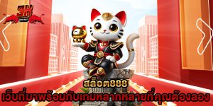 สล็อต888 เว็บที่มาพร้อมกับเกมหลากหลายที่คุณต้องลอง