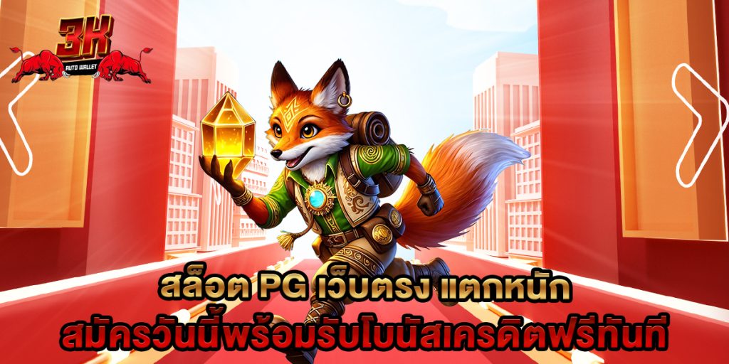 สล็อต PG เว็บตรง แตกหนัก สมัครวันนี้พร้อมรับโบนัสเครดิตฟรีทันที