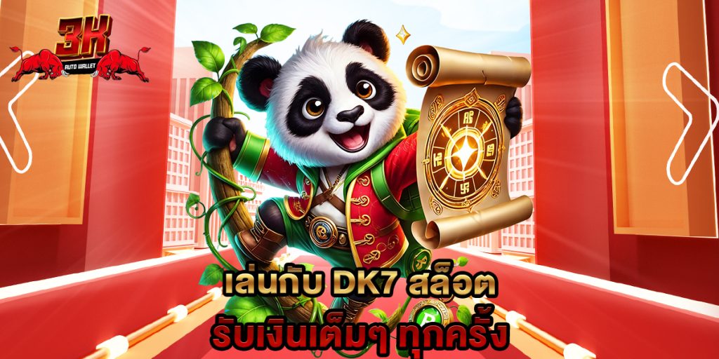 เล่นกับ dk7 สล็อต รับเงินเต็มๆ ทุกครั้ง