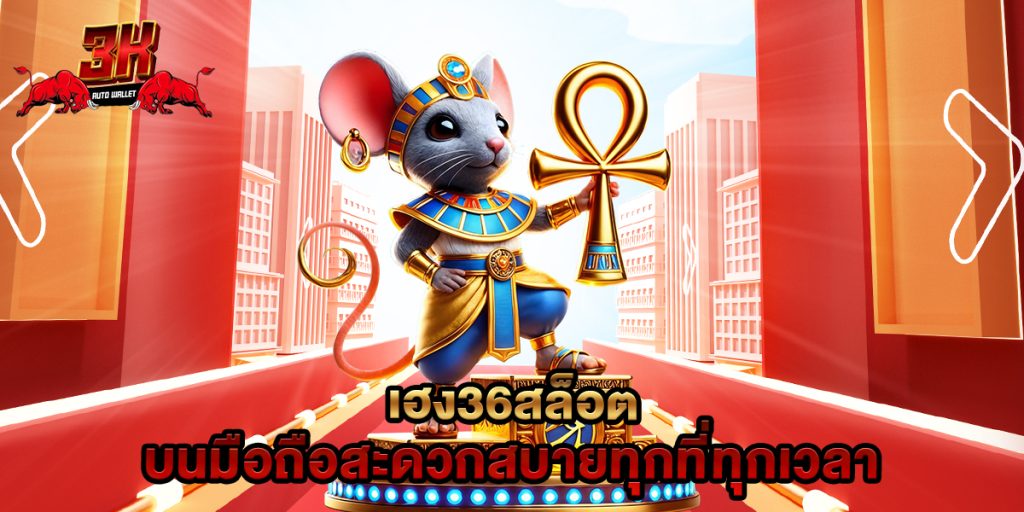 เฮง36สล็อต บนมือถือสะดวกสบายทุกที่ทุกเวลา