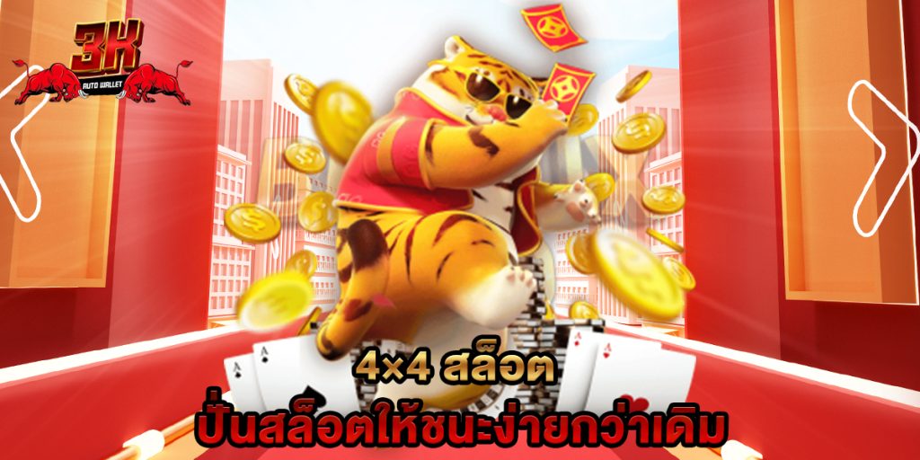 4×4 สล็อต ปั่นสล็อตให้ชนะง่ายกว่าเดิม