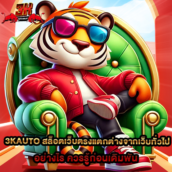 3kauto 2 2.3kauto สล็อตเว็บตรงแตกต่างจากเว็บทั่วไปอย่างไร ควรรู้ก่อนเดิมพัน