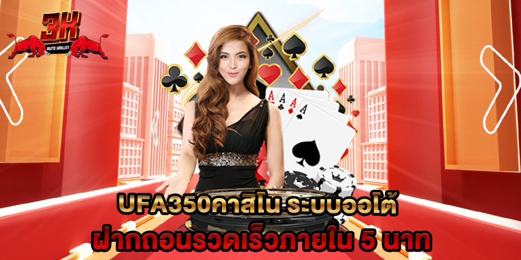 ufa350คาสิโน ระบบออโต้ ฝากถอนรวดเร็วภายใน 5 นาที 1 ufa350คาสิโน ระบบออโต้ ฝากถอนรวดเร็วภายใน 5 นาท