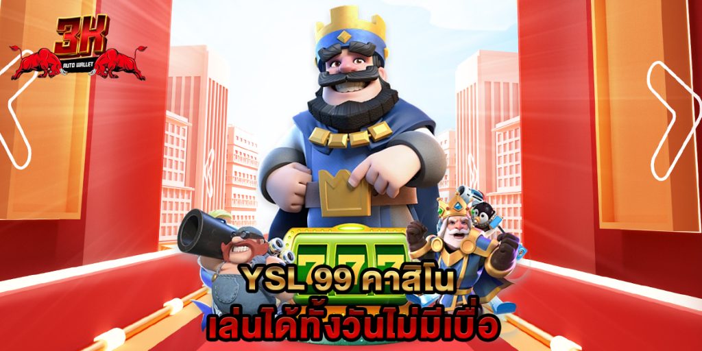 YSL 99 คาสิโน เล่นได้ทั้งวันไม่มีเบื่อ