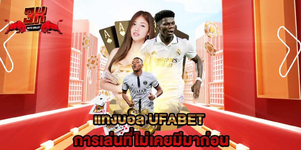 แทงบอล ufabet การเล่นที่ไม่เคยมีมาก่อน 1 แทงบอล ufabet การเล่นที่ไม่เคยมีมาก่อน