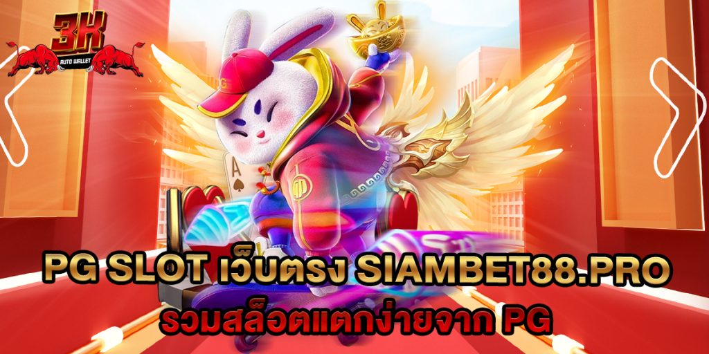 PG SLOT เว็บตรง Siambet88.pro รวมสล็อตแตกง่ายจาก PG 1 PG SLOT เว็บตรง Siambet88.pro รวมสล็อตแตกง่ายจาก PG