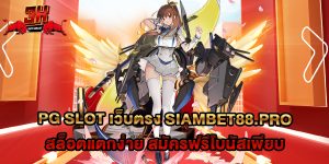 PG Slot เว็บตรง siambet88.pro สล็อตแตกง่าย สมัครฟรีโบนัสเพียบ