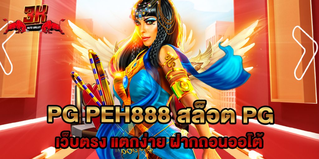 pg peh888 สล็อต PG เว็บตรง แตกง่าย ฝากถอนออโต้ 1 pg peh888 สล็อต PG เว็บตรง แตกง่าย ฝากถอนออโต้