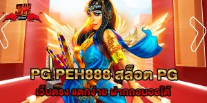 pg peh888 สล็อต PG เว็บตรง แตกง่าย ฝากถอนออโต้