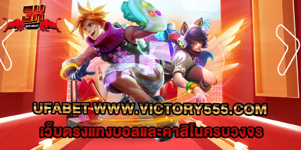74.ufabet www.victory555.com เว็บตรงแทงบอลและคาสิโนครบวงจร