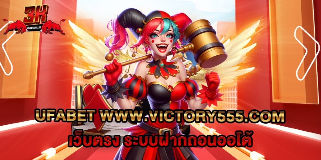 ufabet www.victory555.com เว็บตรง ระบบฝากถอนออโต้ 1 ufabet www.victory555.com เว็บตรง ระบบฝากถอนออโต้