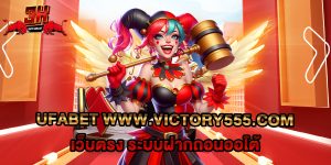 ufabet www.victory555.com เว็บตรง ระบบฝากถอนออโต้