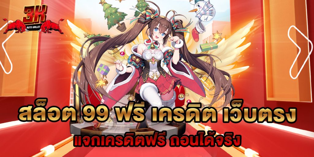 สล็อต 99 ฟรี เครดิต เว็บตรง แจกเครดิตฟรี ถอนได้จริง