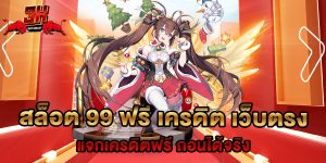 สล็อต 99 ฟรี เครดิต เว็บตรง แจกเครดิตฟรี ถอนได้จริง