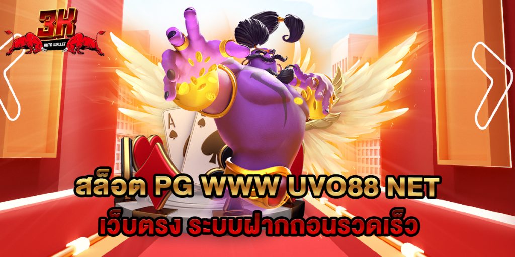 สล็อต PG www uvo88 net เว็บตรง ระบบฝากถอนรวดเร็ว 1 74.สล็อต PG www uvo88 net เว็บตรง ระบบฝากถอนรวดเร็ว