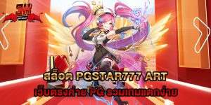 74.สล็อต PGSTAR777 ART เว็บตรงค่าย PG รวมเกมแตกง่าย