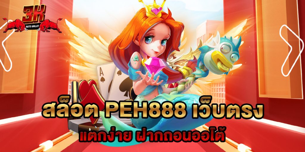 สล็อต peh888 เว็บตรง แตกง่าย ฝากถอนออโต้