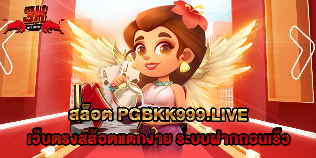 สล็อต pgbkk999.live เว็บตรงสล็อตแตกง่าย ระบบฝากถอนเร็ว 1 74.สล็อต pgbkk999.live เว็บตรงสล็อตแตกง่าย ระบบฝากถอนเร็ว