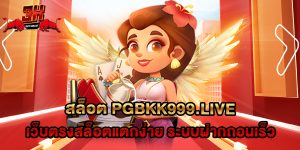 74.สล็อต pgbkk999.live เว็บตรงสล็อตแตกง่าย ระบบฝากถอนเร็ว