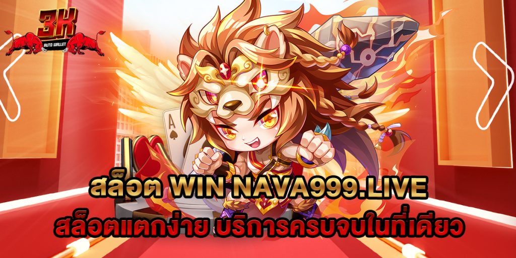 สล็อต win nava999.live สล็อตแตกง่าย บริการครบจบในที่เดียว 1 74.สล็อต win nava999.live สล็อตแตกง่าย บริการครบจบในที่เดียว