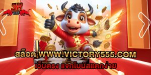 74.สล็อต www.victory555.com เว็บตรง แจกโบนัสแตกง่าย