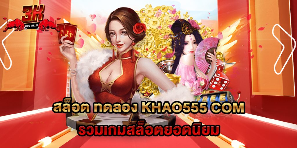 สล็อต ทดลอง khao555 com รวมเกมสล็อตยอดนิยม 1 สล็อต ทดลอง khao555 com รวมเกมสล็อตยอดนิยม