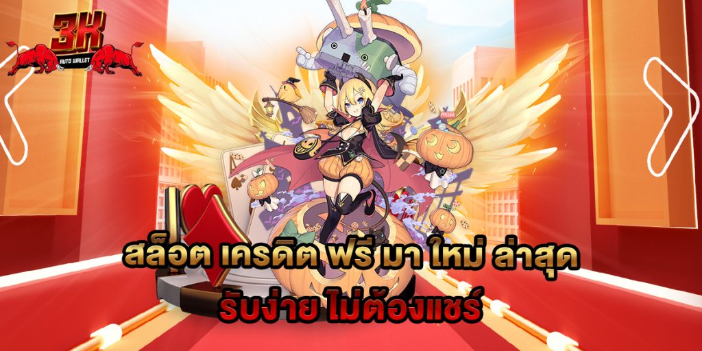 74.สล็อต เครดิต ฟรี มา ใหม่ ล่าสุด รับง่าย ไม่ต้องแชร์